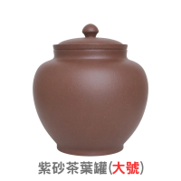 【唐泉茗茶】紫砂官帽大茶葉罐(宜興紫砂茶葉罐)