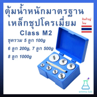 ❉ตุ้มน้ำหนักมาตรฐาน เหล็กชุปโครเมี่ยม Class M2 100g 200g 500g ชุดรวม 8 ลูก 1000g❦