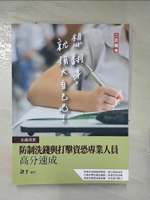 【書寶二手書T7／進修考試_E32】防制洗錢與打擊資恐專業人員高分速成(金融證照適用)(收錄109~110年試題8份,題題詳解)(二版)_許于