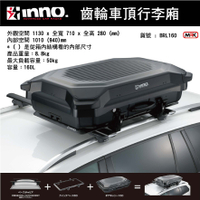 【MRK】 INNO 新品上市 齒輪攜帶型 GEAR CARR BRL16 行李廂 車頂行李箱 車頂箱 需搭配底座使用