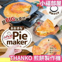 日本 THANKO 煎餅製作機 派製作機 大阪燒製作機 餡餅製作機 手作 聚會同樂【小福部屋】