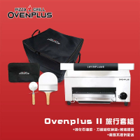 【東湧】Ovenplus Ⅱ 旅行套組 多功能披薩烤肉爐(家用露營旅行便攜帶)