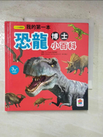 【書寶二手書T1／少年童書_B7Q】我的第一本恐龍博士小百科_江淑燕