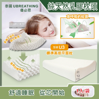 泰國進口UBREATHING優必思-100%純天然乳膠枕頭-標準高低平面枕U3款(原廠授權官方正品)