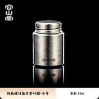 內地直送 - 容山堂純鈦旅行茶葉罐小號便攜茶葉盒空盒茶葉儲存罐密封罐小茶罐