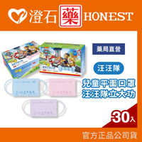 現貨 官方正品 汪汪隊 兒童平面口罩 汪汪隊立大功 30入/盒 澄石藥局✚實體店面