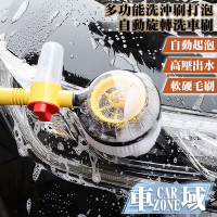 【CarZone車域】多功能洗/沖/刷/打泡/花灑清潔套組/自動旋轉洗車刷