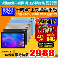 現貨!10吋16核4G上網電話4G/64G視網膜面板臺灣OPAD平板電腦店面一年保