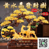【宅配免運】搖錢招財樹 黃水晶發財樹 招財鹿 發財水晶樹 招財擺件 家居擺飾 店鋪開幕送禮 入厝禮物