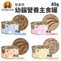【24罐組】WERUVA 唯美味 幼貓營養主食罐85g 懷孕母貓也可餵食 肉泥罐 主食貓罐 貓罐頭