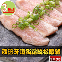 【享吃肉肉】西班牙頂級霜降松阪豬3包(180g±10%/包)