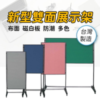 【台灣製造】新型雙面展示架 布面+磁白板 多尺寸 多色 防水不生鏽 展示板 海報架 雙布面 布告欄 公佈欄