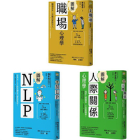 職場求生全攻略套書(三冊)：《圖解職場心理學》、《圖解人際關係心理學》、《圖解NLP》