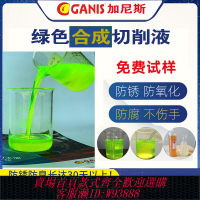 {臺灣公司貨 可打統編}全合成綠色不銹鋼切削液數控車床冷卻液鋁合金切磨防銹防臭乳化油