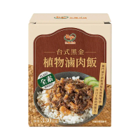 【HOYA】常溫飯包-台式黑金植物滷肉飯330g/盒x3盒(全素/即時飯x風味包/五分鐘輕鬆上桌)
