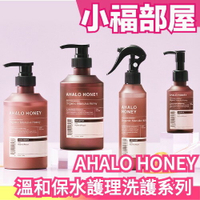 日本製 AHALO HONEY 溫和保水護理系列 洗髮精 潤髮乳 髮油 噴霧 麥蘆卡蜂蜜 保濕美容液 乾燥分岔【小福部屋】