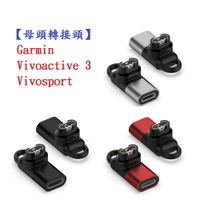 【母頭轉接頭】Garmin Vivoactive 3 Vivosport Type-C Micro USB IOS
