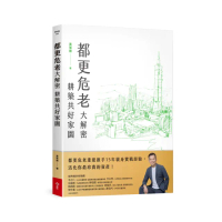 都更危老大解密：耕築共好家園