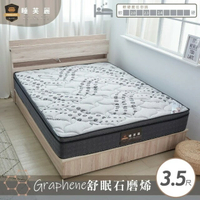 睡芙麗-好睡名床 3.5尺舒眠石墨烯獨立筒床墊(天絲、睡眠、抗菌、防螨、遠紅外線、單人加大)