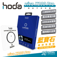 【序號MOM100 現折100】hoda 藍寶石 鏡頭貼 保護貼 保護鏡 鏡頭保護 適 vivo X100 Pro【APP下單8%點數回饋】