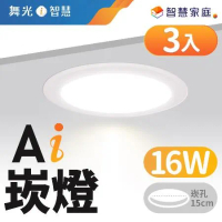 舞光LED 16W 崁孔15cm Ai智慧崁燈 APP調光調色/聲控/壁切 3入組 (支援Ok Google)