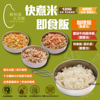 【輕快風生活館】輕快風即食飯 團體 速泡飯 沖泡飯 背包客緊急糧食 登山糧 行動糧 台灣 悠遊戶外