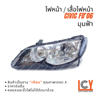 ไฟหน้า เสื้อไฟหน้า Honda Civic ซีวิค ซีวิก FD 2006 มุมฟ้า
