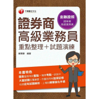 【momoBOOK】113年證券商高級業務員 重點整理+試題演練 金融證照(電子書)