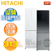 HITACHI 日立 ( RBX330L ) 313公升 左開變頻琉璃雙門冰箱-特仕版《送基本安裝、舊機回收》[可以買]【APP下單9%回饋】