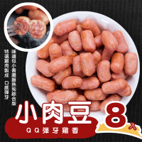 【陳記好味】QQ彈牙雞香小肉豆-8入(250g/包 中南部最夯早餐/熱狗/香腸/年菜配菜)