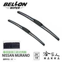 BELLON MURANO 05年後 專用接頭雨刷 【免運贈雨刷精】 勾式 三節式雨刷 26吋 18吋 哈家人【樂天APP下單最高20%點數回饋】【樂天APP下單最高20%點數回饋】