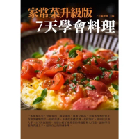 【MyBook】家常菜升級版：7天學會料理(電子書)