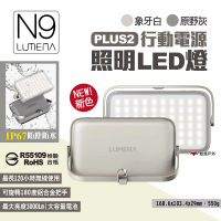 N9 LUMENA PLUS2行動電源照明LED燈(悠遊戶外)