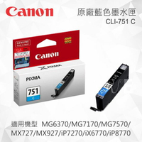 【CUBE卡最高10%回饋】CANON CLI-751C 原廠藍色墨水匣 適用 MG5470/MG5570/MG5670/MG6370/MG7170/MG7570/MX727/MX927/iP7270