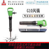 {台灣公司貨 可打統編}開山風鎬G10G11G15G20風鎬破碎機氣動鑿巖機防凍不結冰