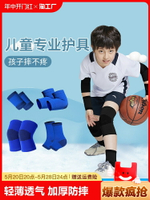 兒童運動護膝護肘防摔護腕膝蓋專用護具專業籃球足球男夏天全套打