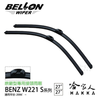 【 BELLON 】 BENZ W221 S-CALSS 雨刷 原廠型雨刷 贈雨刷精 S320 27 27吋 哈家人