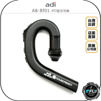 《飛翔無線3C》ADI AB-BT01 PTT藍芽耳機◉公司貨◉藍牙通話◉適用 AB-01◉TYPE-C充電◉連接手機