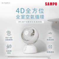 SAMPO聲寶 9吋360度4D擺頭空氣循環扇 SK-TG09CS