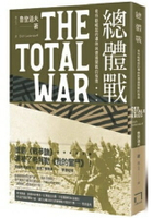 總體戰：希特勒崛起的導師與德國開戰的指南