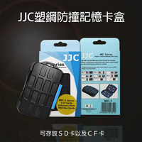 鼎鴻@JJC MC-2 記憶卡收納保護殼 防摔 防水 保存盒 防護盒 防水盒 4 x CF + 8 x SD