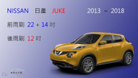 【車車共和國】NISSAN 日產 JUKE 2013~2018 軟骨雨刷 前雨刷 後雨刷 雨刷錠