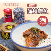 【KIKI食品雜貨】椒麻蒲燒鰻魚-3盒