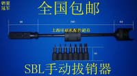 【最低價】【公司貨】快速出貨 拔銷器機械維修拔銷器印刷機拔銷器維修工具軸承拉拔器印刷機配件