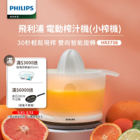 【Philips 飛利浦】榨汁機(HR2738)