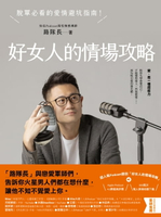 【電子書】好女人的情場攻略：脫單必看的愛情避坑指南