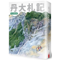 丹大札記