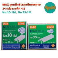 MAX No.10-1M , No.35-1M ลูกแม็กซ์ ลวดเย็บกระดาษ 24 กล่อง/แพ็ค 4.8*สามารถออกใบกำกับภาษีได้*
