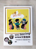 【書寶二手書T2／藝術_JQ7】世界太Boring，我們需要文藝復興：9位骨灰級的藝術大咖，幫你腦袋內建西洋藝術史_顧爺