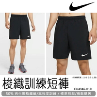 Nike Dri-FIT 男款 梭織訓練短褲 慢跑 運動 健身 乾爽 快乾 CU4946-010 大自在